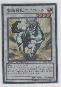 魔轟神獣ユニコール[スーパー]